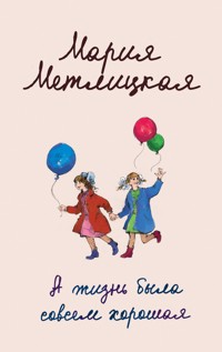 А жизнь была совсем хорошая (сборник) - Мария Метлицкая - E-Book