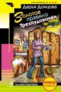 Золотое правило Трехпудовочки - Дарья Донцова - E-Book