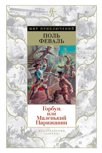 Горбун, или Маленький Парижанин - Поль Феваль - E-Book