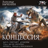 Концессия: Здесь обитают драконы. Туда, но не обратно. Пришел, увидел, поселился - Александр Быченин - Hörbuch
