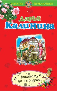 Босиком по стразам - Дарья Калинина - E-Book