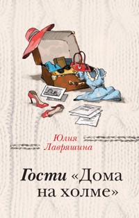 Гости "Дома на холме" - Юлия Лавряшина - E-Book