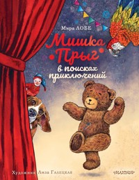 Мишка Прыг в поисках приключений - Mira Lobe - E-Book