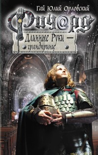 Ричард Длинные Руки - грандпринц - Гай Юлий Орловский - E-Book