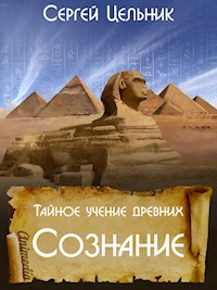 Тайное учение древних. Сознание - Сергей Цельник - E-Book