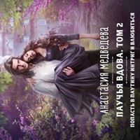 Паучья вдова - Анастасия Медведева - Hörbuch