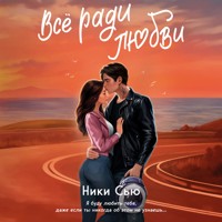 Навсегда в моём сердце. Всё ради любви - Ники Сью - Hörbuch