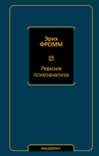 Ревизия психоанализа - Эрих Фромм - E-Book