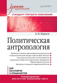 Политическая антропология. Учебник для вузов - Б. Марков - E-Book