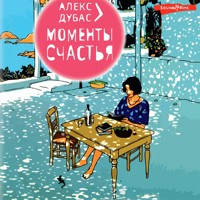 Моменты Счастья - Алекс Дубас - Hörbuch