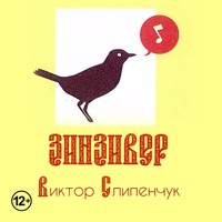 Зинзивер - Виктор Слипенчук - Hörbuch