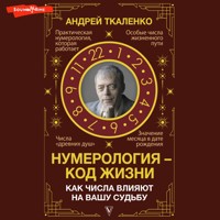 Нумерология - код жизни. Как числа влияют на вашу судьбу - Андрей Ткаленко - Hörbuch