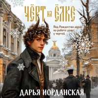 Чёрт на ёлке и другие истории - Дарья Иорданская - Hörbuch