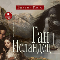 Ган Исландец - Виктор Гюго - Hörbuch