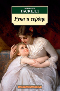Рука и сердце - Элизабет Гаскелл - E-Book