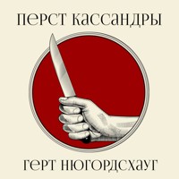 Перст Кассандры - Gert Nygårdshaug - Hörbuch