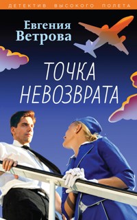 Точка невозврата - Евгения Ветрова - E-Book