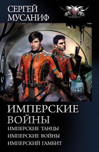 Имперские войны - Сергей Мусаниф - E-Book