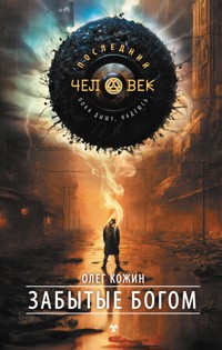 Забытые богом - Олег Кожин - E-Book