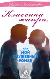 Классика жанра, или Мой служебный роман - Инна Полежаева - E-Book