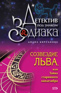 Созвездие Льва, или Тайна старинного канделябра - Кирсанова Д. - E-Book