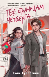 По страницам четверга - Соня Субботина - E-Book