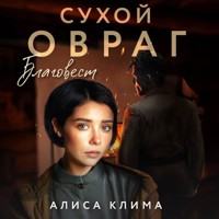 Сухой овраг. Благовест - Алиса Клима - Hörbuch