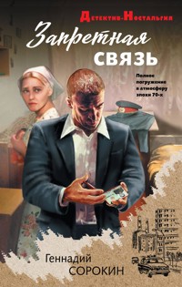 Запретная связь - Геннадий Сорокин - E-Book