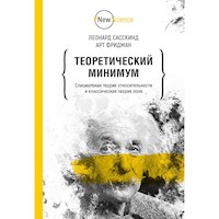 Теоретический минимум. Специальная теория относительности и классическая теория поля - Л. Сасскинд - E-Book