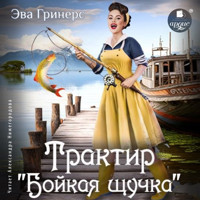 Трактир «Бойкая щучка» - Эва Гринерс - Hörbuch