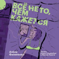 Все не то, чем кажется - Алена Филипенко - Hörbuch