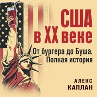 США в XX веке. От бургера до Буша. Полная история - Алекс Каплан - Hörbuch