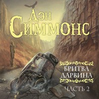 Бритва Дарвина. Часть 2 - Дэн Симмонс - Hörbuch