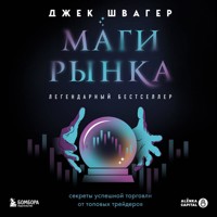 Маги рынка. Секреты успешной торговли от топовых трейдеров - Джек Швагер - Hörbuch