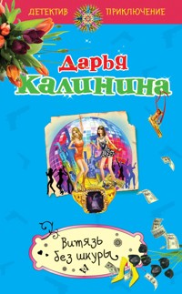 Витязь без шкуры - Дарья Калинина - E-Book