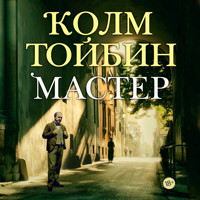 Мастер - Колм Тойбин - Hörbuch
