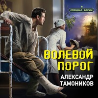 Волевой порог - Тамоников Александр - Hörbuch