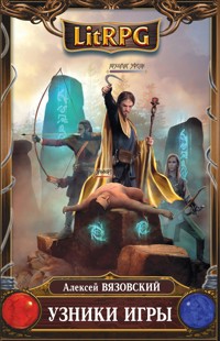 Узники игры - Алексей Вязовский - E-Book