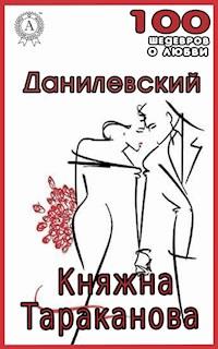 Княжна Тараканова - Григорий Данилевский - E-Book