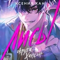 Лисы округа Хансон - Ксения Хан - Hörbuch