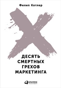 Десять смертных грехов маркетинга - Филип Котлер - E-Book