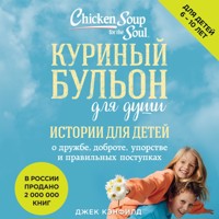 Куриный бульон для души. Истории для детей - Джек Кэнфилд - Hörbuch