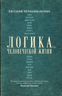 Логика человеческой жизни - Евгений Черноиваненко - E-Book