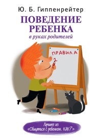 Поведение ребенка в руках родителей - Юлия Гиппенрейтер - E-Book