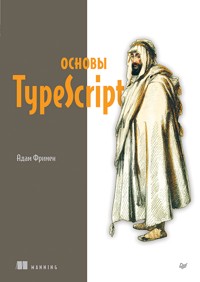 Основы TypeScript - Адам Фримен - E-Book