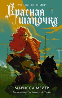 Лунные хроники. Красная шапочка - Марисса Мейер - E-Book