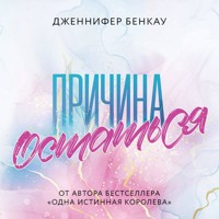 Причина остаться - Дженнифер Бенкау - Hörbuch
