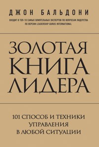 Золотая книга лидера. 101 способ и техники управления в любой ситуации - Джон Бальдони - E-Book