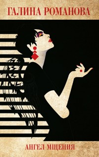 Ангел мщения - Галина Романова - E-Book