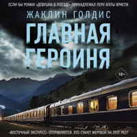 Главная героиня - Жаклин Голдис - Hörbuch
